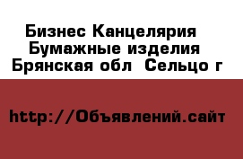 Бизнес Канцелярия - Бумажные изделия. Брянская обл.,Сельцо г.